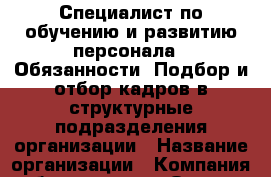 Специалист по обучению и развитию персонала.  Обязанности: Подбор и отбор кадров в структурные подразделения организации › Название организации ­ Компания-работодатель › Отрасль предприятия ­ Другое › Минимальный оклад ­ 28 000 - Все города Работа » Вакансии   . Мордовия респ.